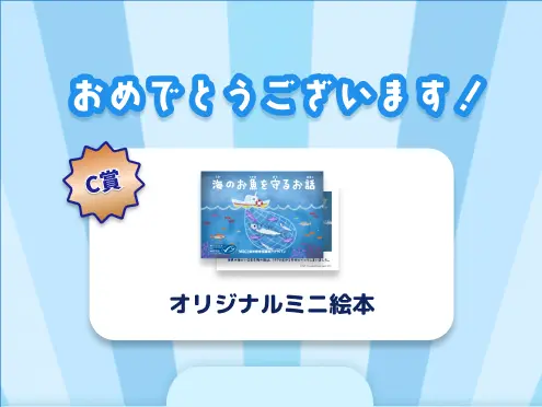 おめでとうございます!C賞:オリジナルミニ絵本