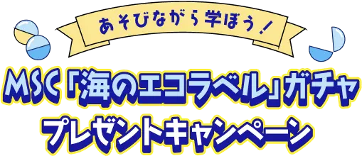 MSC「海のエコラベル」ガチャ