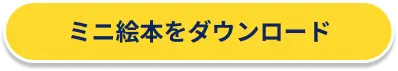 ミニ絵本をダウンロード